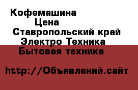 Кофемашина Bork c-801 › Цена ­ 25 000 - Ставропольский край Электро-Техника » Бытовая техника   